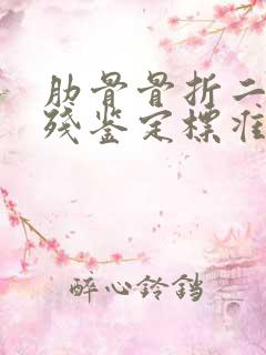 肋骨骨折二根伤残鉴定标准及赔偿标准