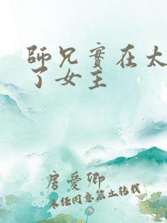 师兄实在太稳健了女主