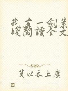 我有一剑叶观在线阅读全文免费