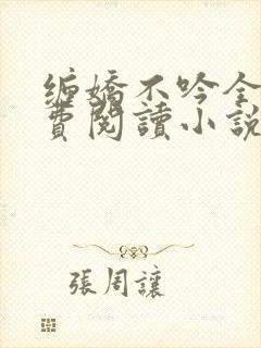 缠娇不吟全文免费阅读小说
