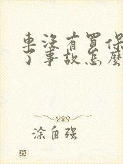 车没有买保险出了事故怎么赔