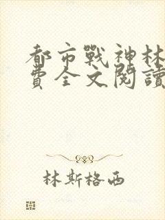 都市战神林北免费全文阅读