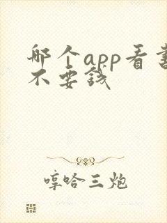 哪个app看书不要钱 哪个app看书不要钱