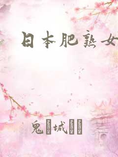 日本肥熟女在线