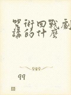 咒术回战剧场版讲的什么