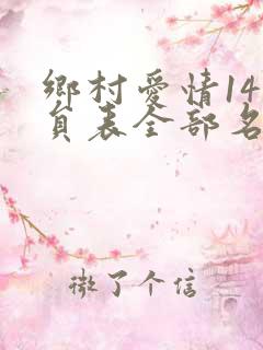 乡村爱情14演员表全部名单