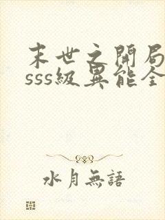 末世之开局觉醒sss级异能全本下载txt