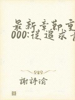 最新章节重生2000:从追求青涩校花同桌开始