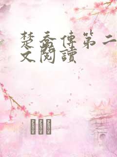 楚乔传第二部全文阅读