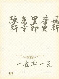 陈万里唐嫣然最新章节更新内容简介