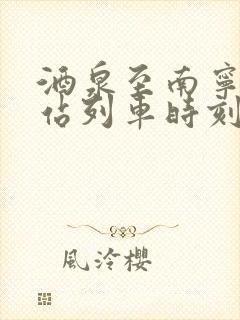 酒泉至南宁火车站列车时刻表