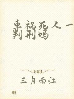 车祸死人一定会判刑吗
