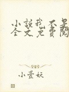 小说我不是戏神全文免费阅读全文 小说我不是戏神全文免费阅读全文