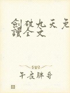 剑破九天免费阅读全文