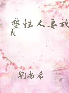 双性人妻放荡记h