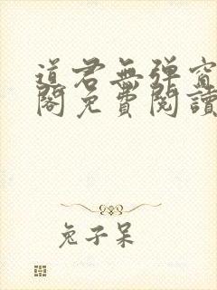 道君无弹窗笔趣阁免费阅读