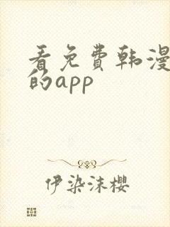 看免费韩漫漫画的app