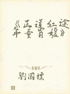 《正道红途李初年童肖媛》