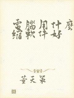 电脑用什么解压缩软件好 电脑用什么解压缩软件好