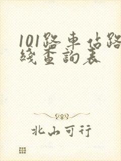 101路车站路线查询表 101路车站路线查询表