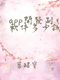 app开发制作软件多少钱