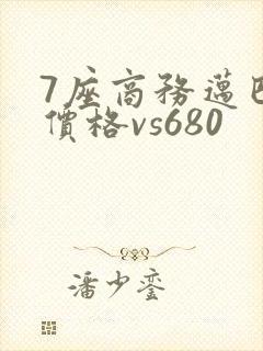 7座商务迈巴赫价格vs680