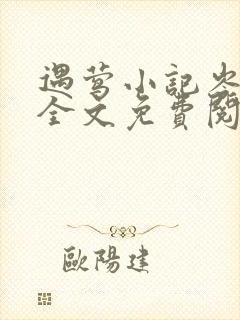 遇莺小记岑清宴全文免费阅读无弹窗笔趣阁 遇莺小记岑清宴全文免费阅读无弹窗笔趣阁