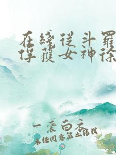 在线从斗罗开始俘获女神徐然朱竹清小说免费
