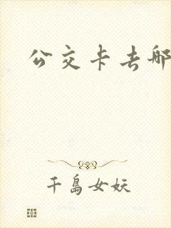公交卡去哪里充