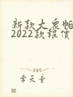 新款大众帕萨特2022款报价及图片