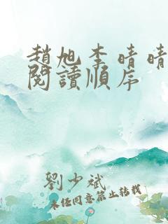 赵旭李晴晴小说阅读顺序