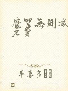 魔咒无删减韩漫免费