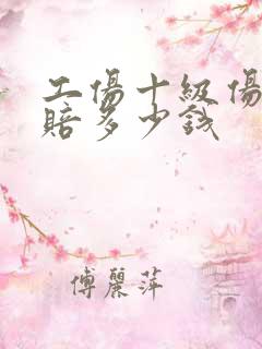 工伤十级伤残能赔多少钱