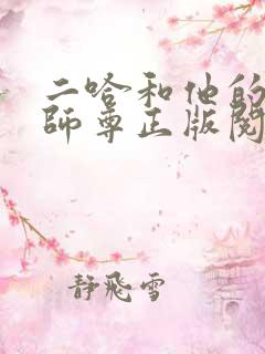 二哈和他的白猫师尊正版阅读