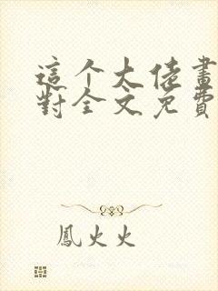 这个大佬画风不对全文免费下载