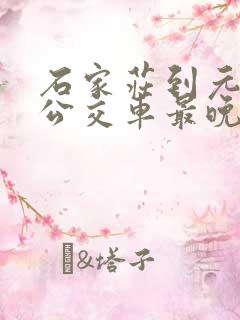 石家庄到元氏的公交车最晚几点
