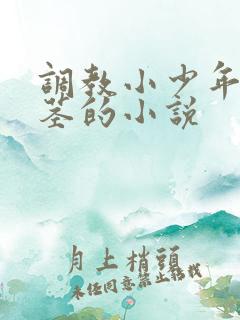 调教小少年的嫩茎的小说