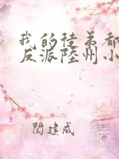 我的徒弟都是大反派陆州小说免费