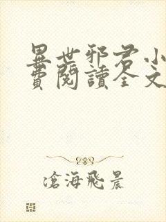 异世邪君小说免费阅读全文无窗口
