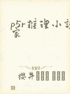 p5r推理小说家 p5r推理小说家