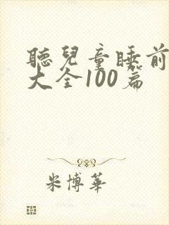 听儿童睡前童话大全100篇