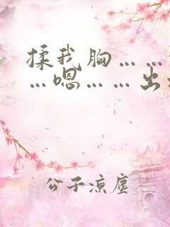 揉我胸……啊……嗯……出水了