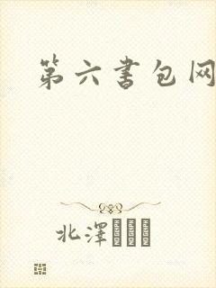 第六书包网
