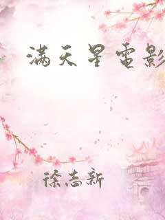 满天星电影欧美