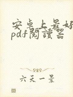 安卓上最好用的pdf阅读器