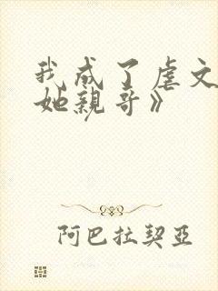 我成了虐文女主她亲哥》