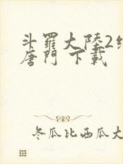 斗罗大陆2绝世唐门 下载