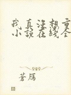 我真没想重生啊小说在线全集