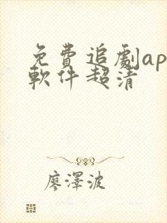 免费追剧app软件超清