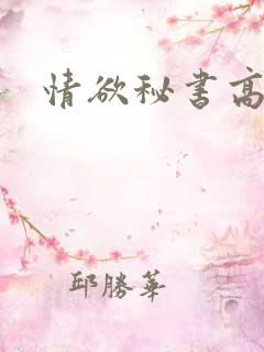情欲秘书高h 情欲秘书高h